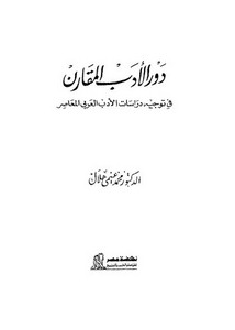 دور الأدب المقارن في توجيه دراسات الأدب العربي المعاصر غنيمي هلال