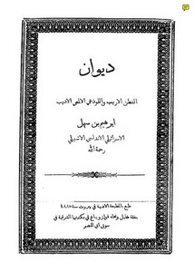 ديوان إبراهيم ابن سهل – ط 1885