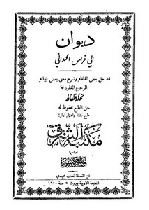 ديوان أبي فراس الحمداني – ط 1910
