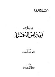 ديوان أبي فراس الحمداني – ط دار الكتاب العربي