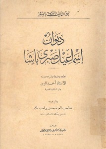 ديوان إسماعيل صبري باشا – ط 1357