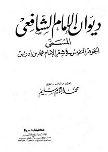 ديوان الشافعي-ط مكتبة ابن سينا ت سليم