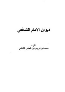 ديوان الشافعي-ط مكتبة المعرفة ودار العلم ت الزعبي