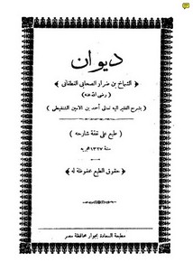 ديوان الشماخ بن ضرار بشرح أحمد الأمين الشنقيطي – ط 1327
