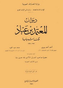 ديوان المعتمد بن عباد ملك أشبيلية المطبعة الأميرية بمصر 1951م