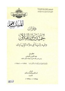 ديوان حميد بن ثور الهلالي – الدار القومية للطباعة والنشر القاهرة