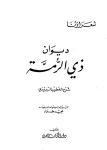 ديوان ذي الرمة شرح الخطيب التبريزي – طبعة دار الكتاب العربي