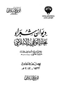 ديوان شعراء مجلة الوعي الإسلامي – مجموعة من الأدباء والشعراء