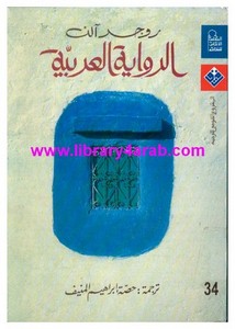 روجر الن.. الرواية العربية