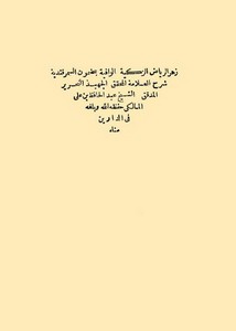 زهر الرياض الزكية الوافية بمضمون السمرقندية لعبد الحافظ بن علي المالكي طبعة مصر 1290