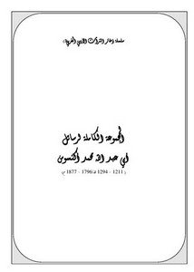 سلسلة ذخائر التراث الأدبي المغربي-المجموعة الكاملة لرسائل أبي عبد الله محمد اكنسوس