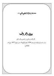 سلسلة ذخائر التراث الأدبي المغربي-ديوان أحمد الهيبة