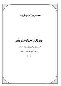 سلسلة ذخائر التراث الأدبي المغربي-ديوان أحمد بن عبد الواحد ابن المواز الحسني