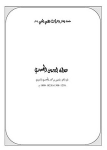 سلسلة ذخائر التراث الأدبي المغربي-ديوان إدريس الجعيدي