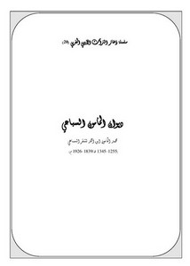 سلسلة ذخائر التراث الأدبي المغربي-ديوان المامون السباعي
