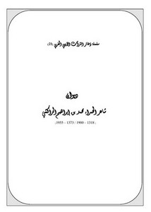 سلسلة ذخائر التراث الأدبي المغربي-ديوان شاعر الحمراء محمد بن إبراهيم المراكشي