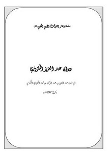 سلسلة ذخائر التراث الأدبي المغربي-ديوان عبد العزيز الملزوزي