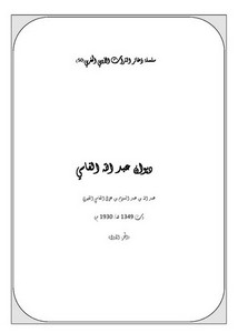سلسلة ذخائر التراث الأدبي المغربي-ديوان عبد الله الفاسي