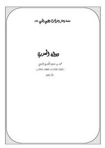 سلسلة ذخائر التراث الأدبي المغربي-ديوان محمد المعدري
