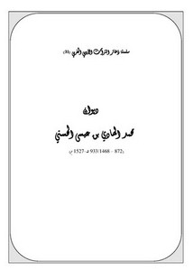 سلسلة ذخائر التراث الأدبي المغربي-ديوان محمد الهادي بن عيسى