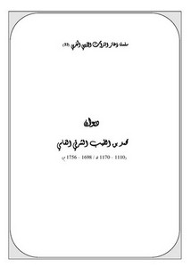 سلسلة ذخائر التراث الأدبي المغربي-ديوان محمد بن الطيب الشرقي