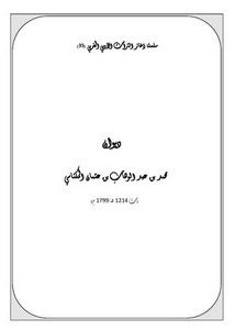 سلسلة ذخائر التراث الأدبي المغربي-ديوان محمد بن عثمان المكناسي