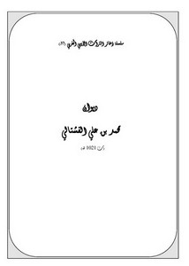 سلسلة ذخائر التراث الأدبي المغربي-ديوان محمد بن علي الفشتالي