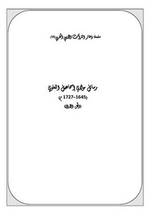سلسلة ذخائر التراث الأدبي المغربي-رسائل مولاي إسماعيل العلوي