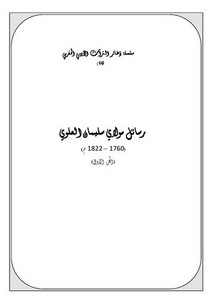 سلسلة ذخائر التراث الأدبي المغربي-رسائل مولاي سليمان العلوي