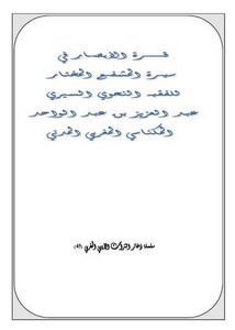 سلسلة ذخائر التراث الأدبي المغربي-قرة الأبصار في سيرة المشفع المختار عبد العزيز المكناسي