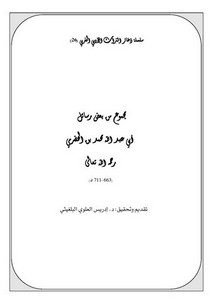 سلسلة ذخائر التراث الأدبي المغربي-مجموع من بعض رسائل أبي عبد الله محمد بن الحضرمي