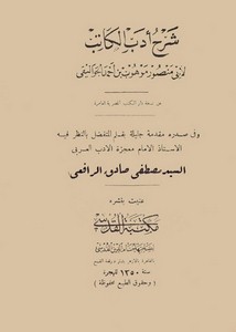 شرح أدب الكاتب للجواليقي – ط 1350