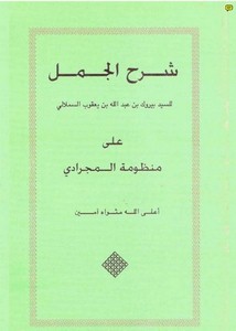 شرح الجمل – بيروك السملالي