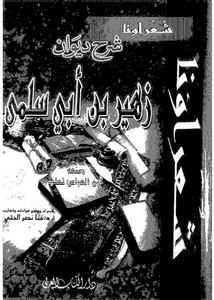 شرح ديوان زهير بن أبي سلمى-ثعلب – ط دار الكتاب العربي
