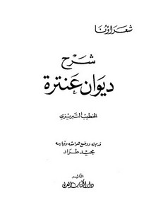 شرح ديوان عنترة – دار الكتاب العربي