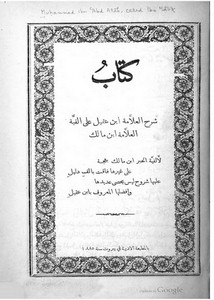 شروح الألفية لابن مالك-شرح ابن عقيل على ألفية ابن مالك مالك-طبعة 1885