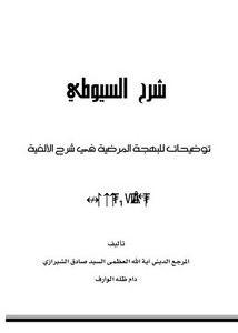 شروح الألفية لابن مالك-شرح الألفية ـ نحو للسيوطي