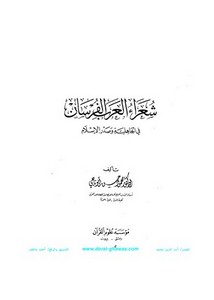 شعراء العرب الفرسان في الجاهلية وصدر الإسلام