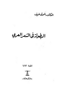 شوقي ضيف-البطولة في الشعر العربي