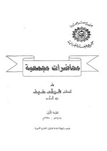شوقي ضيف-محاضرات مجمعية