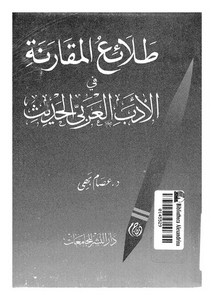 طلائع المقارنة في الأدب العربي الحديث