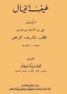 طيف الخيال للشريف المرتضى طبعة الحلبي 1374هـ – 1955