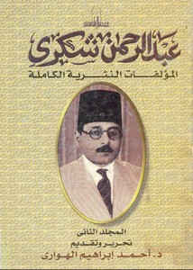 عبد الرحمن شكري..المؤلفات النثرية الكاملة..المجلد الثانى