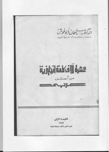 عشرة الاف كلمة انجليزية من أصل عربي – الدكتور سليمان أبو غوش