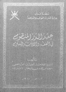 عقد الدرر المنظوم في الفقه والأدب والعلوم لسيف بن حمد بن شيخان الأعبري