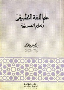 علم اللغة التطبيقي وتعليم العربية ) للدكتور عبده الراجحي