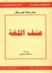 عنف اللغة – جان جاك لوسركل