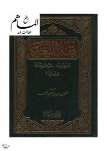 فقه اللغة (مفهومه ، وموضوعاته ، قضاياه) – محمد ابراهيم الحمد