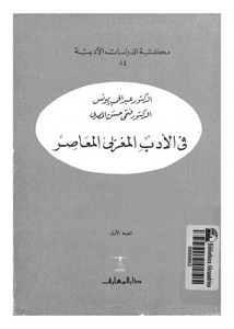في الأدب المغربي المعاصر لعبدالحميد يونس وفتحي المصري