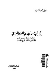 في البنية الإيقاعية في الشعر العربي لكمال أبو ديب